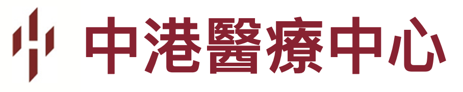 中港醫療中心